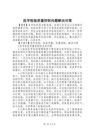 2024年医学检验质量控制问题解决对策