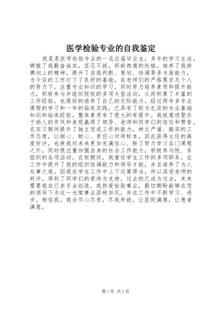 2024年医学检验专业的自我鉴定