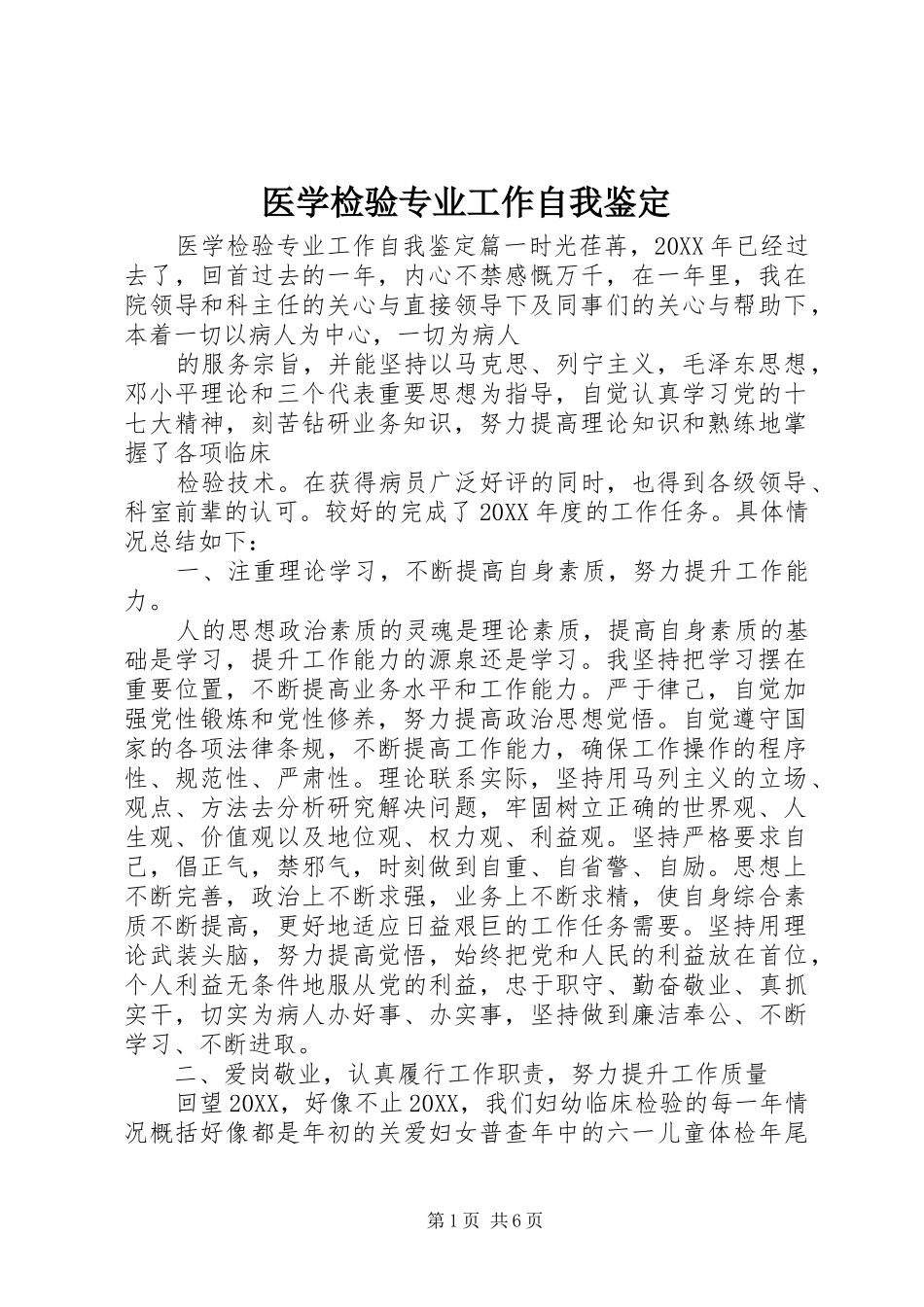 2024年医学检验专业工作自我鉴定_第1页