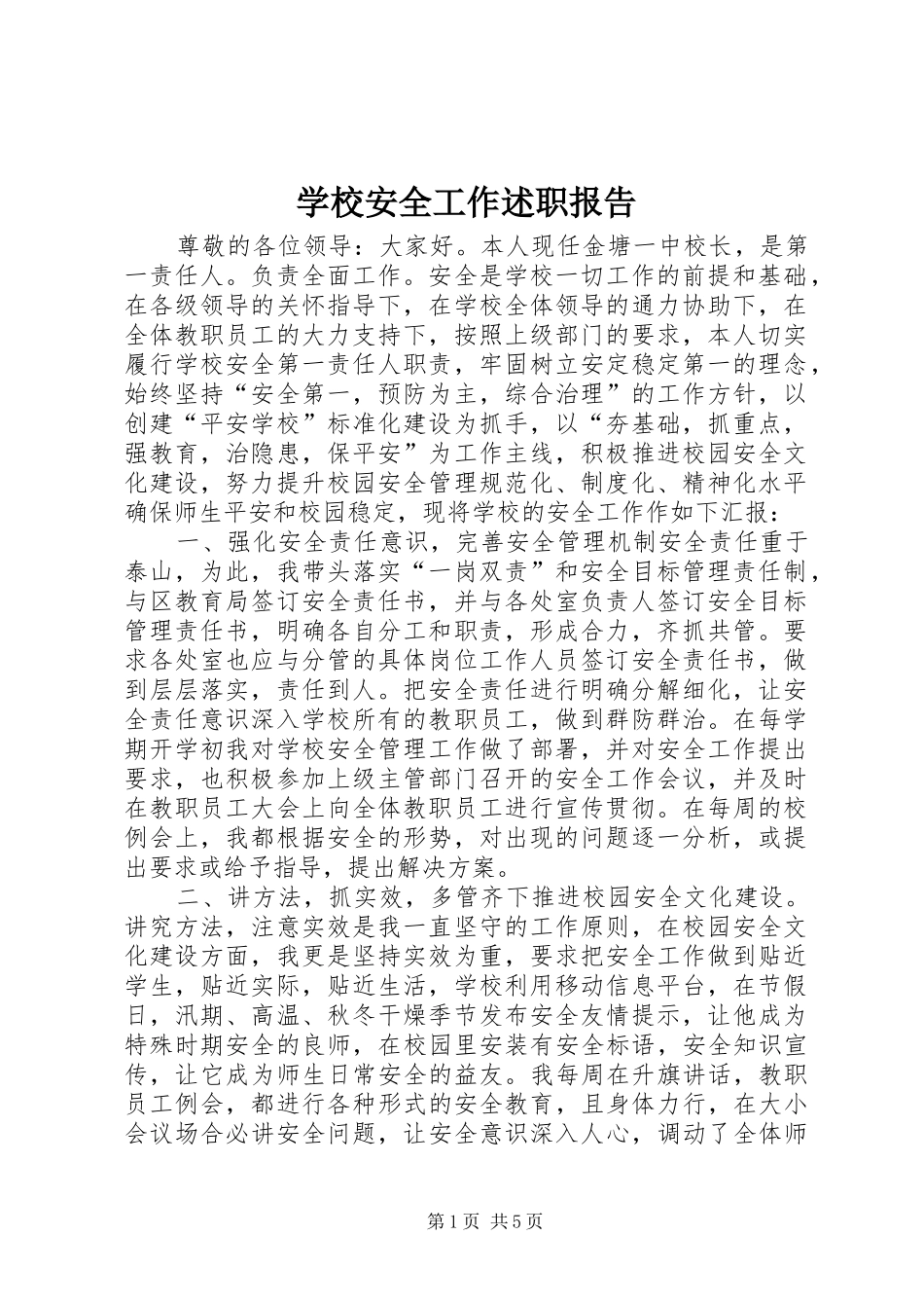 2024年学校安全工作述职报告_第1页