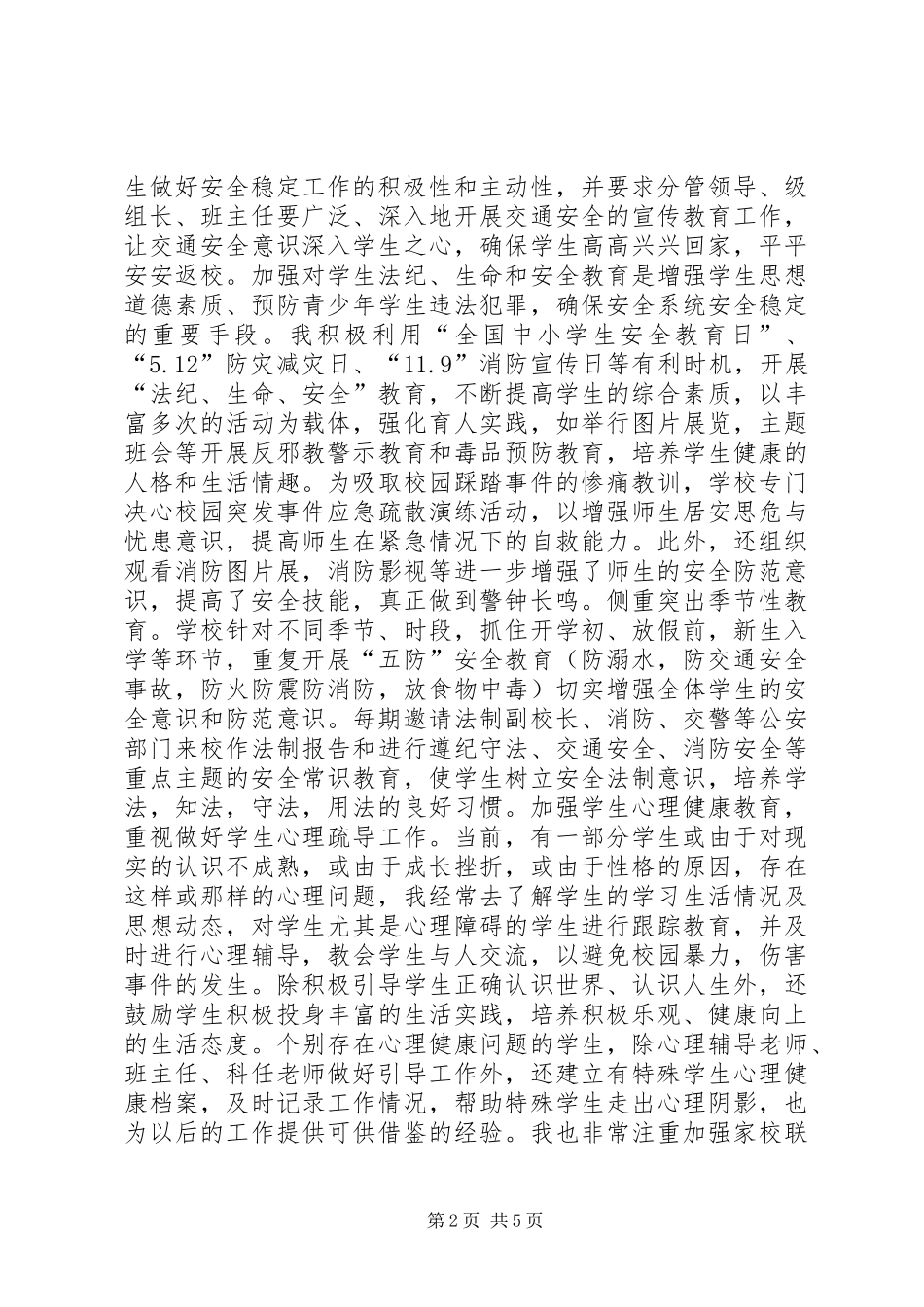 2024年学校安全工作述职报告_第2页
