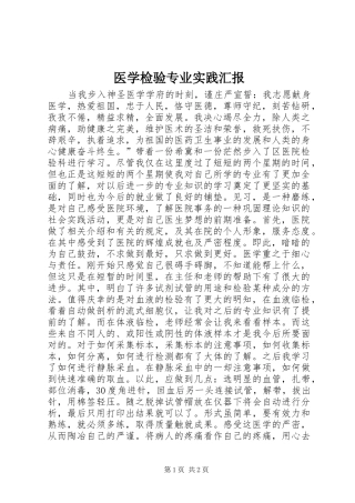 2024年医学检验专业实践汇报
