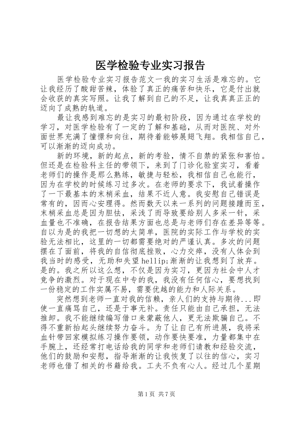 2024年医学检验专业实习报告_第1页