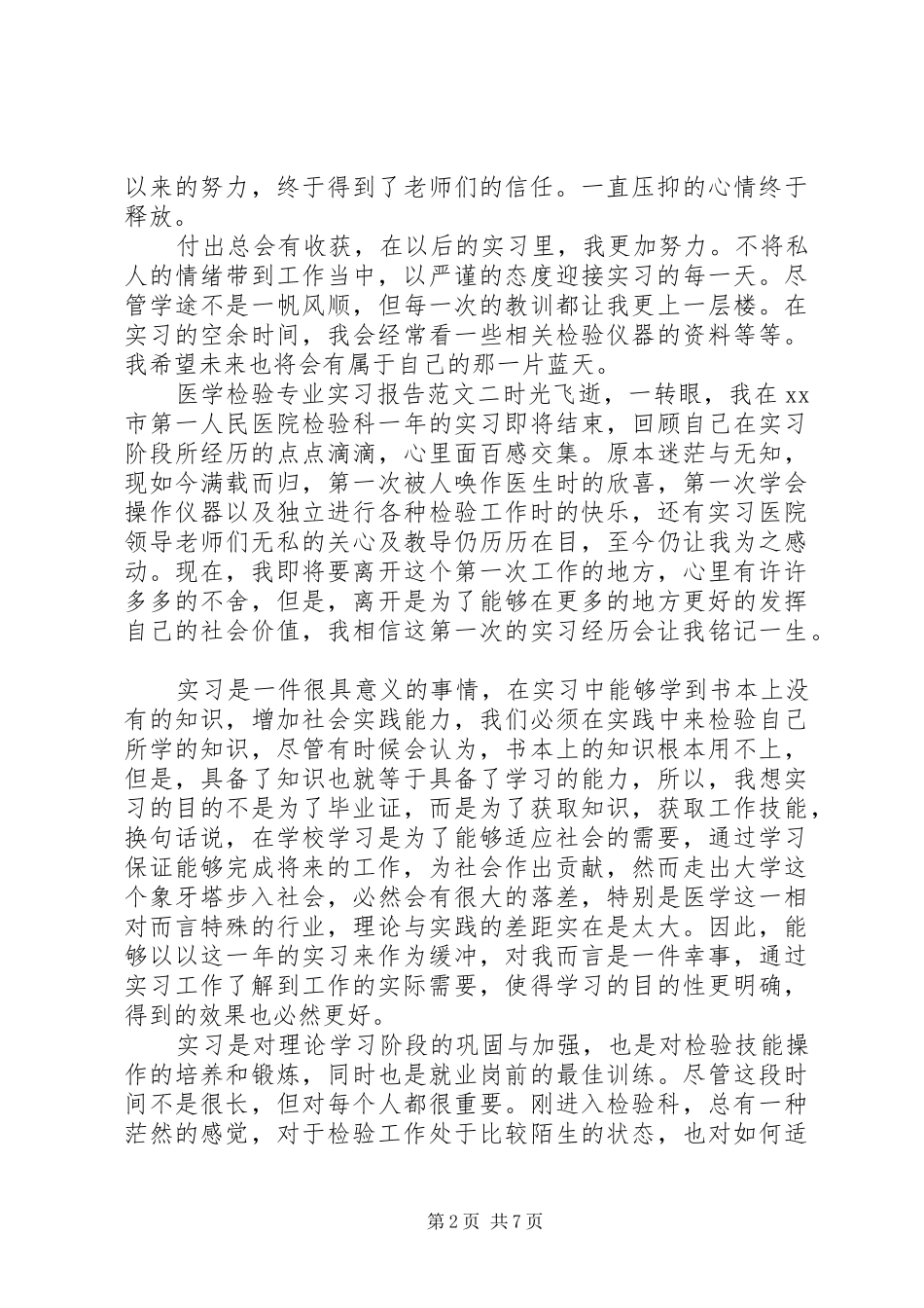 2024年医学检验专业实习报告_第2页