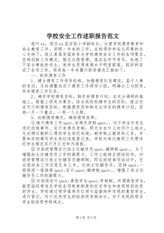 2024年学校安全工作述职报告范文