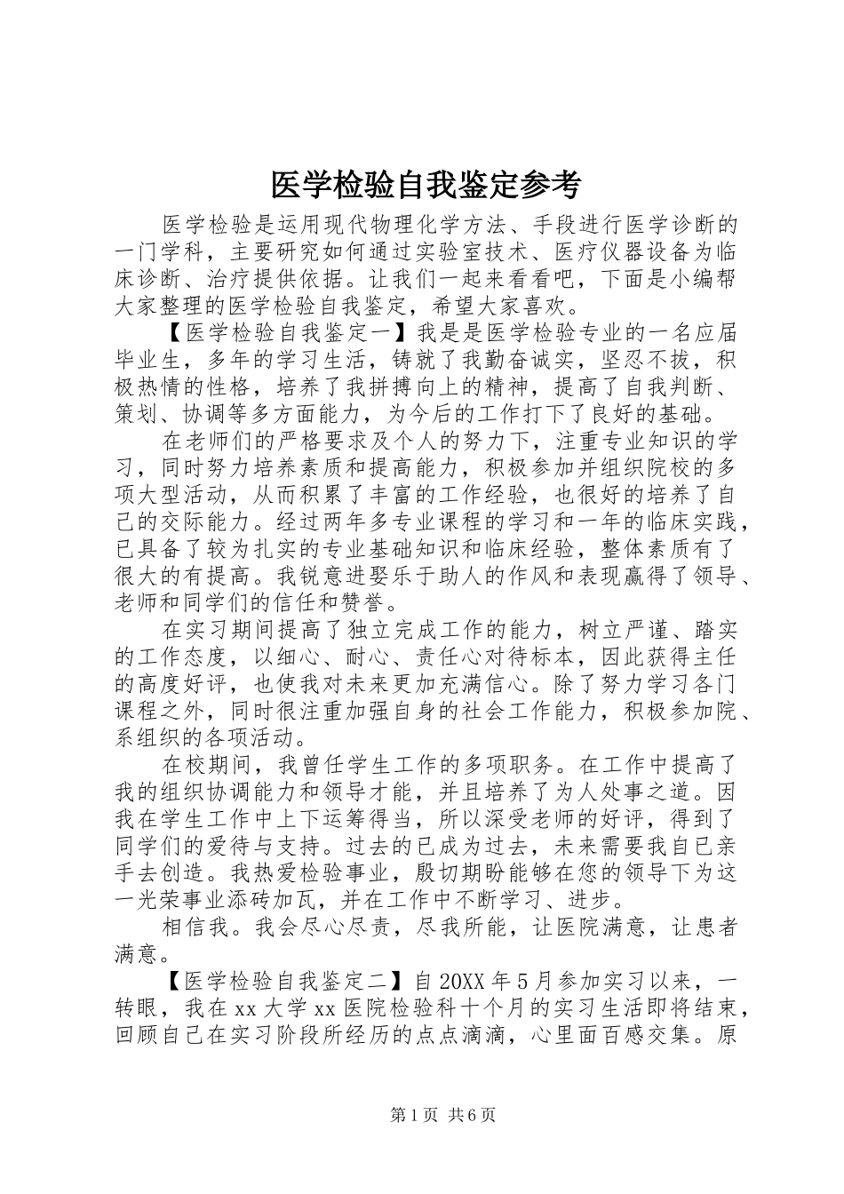 2024年医学检验自我鉴定参考_第1页