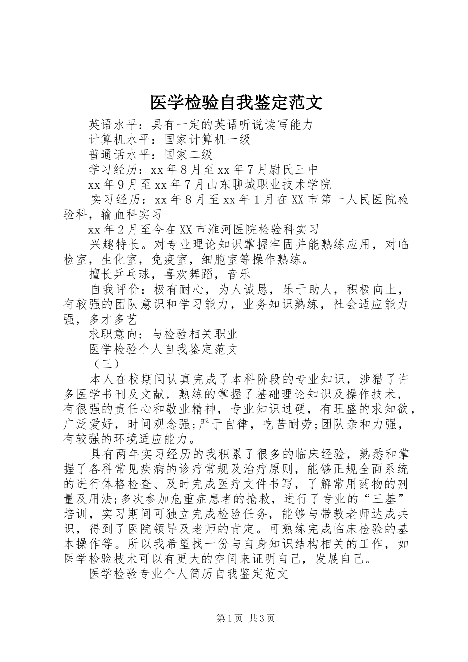 2024年医学检验自我鉴定范文_第1页