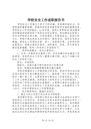 2024年学校安全工作述职报告书