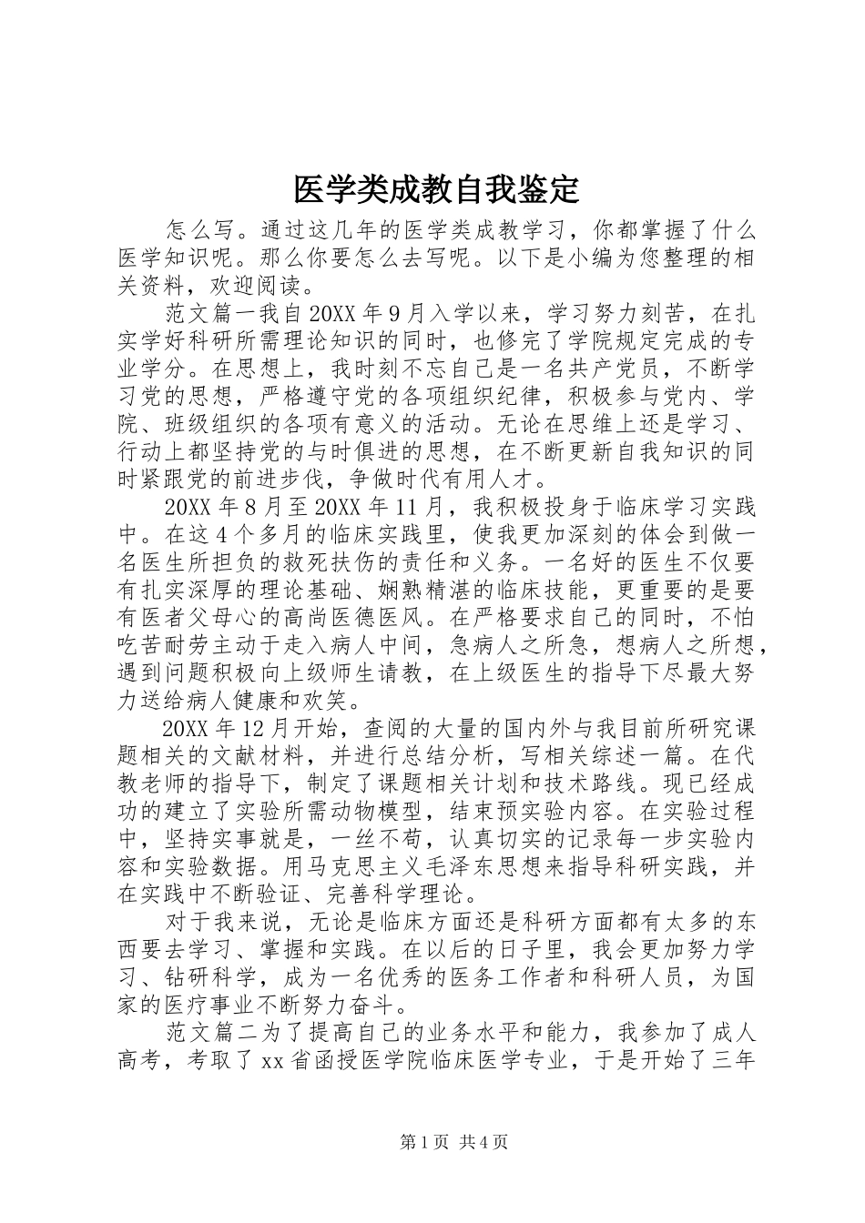 2024年医学类成教自我鉴定_第1页