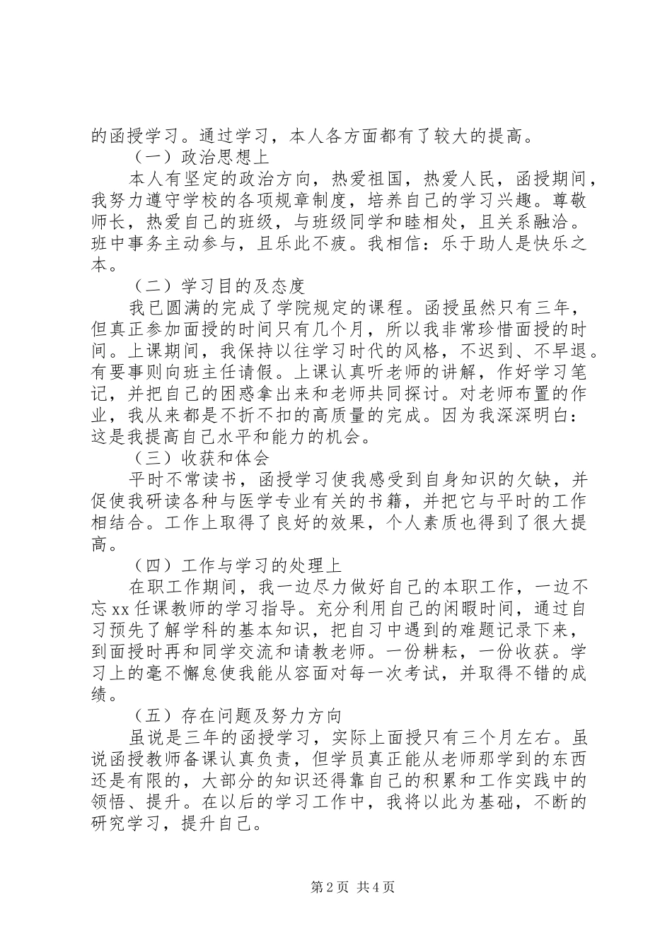 2024年医学类成教自我鉴定_第2页