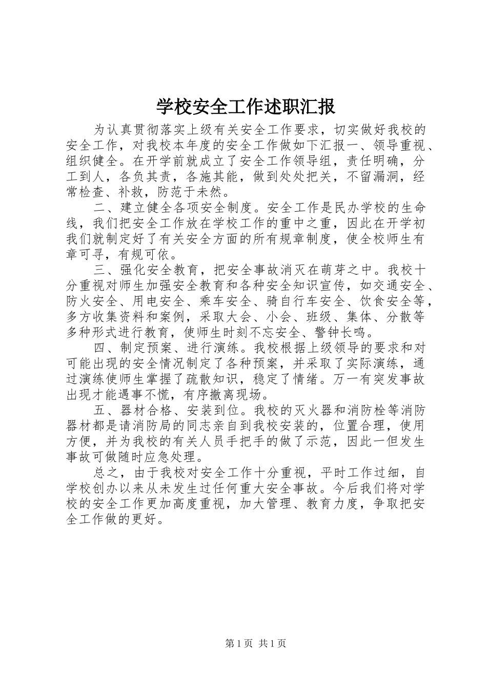 2024年学校安全工作述职汇报_第1页