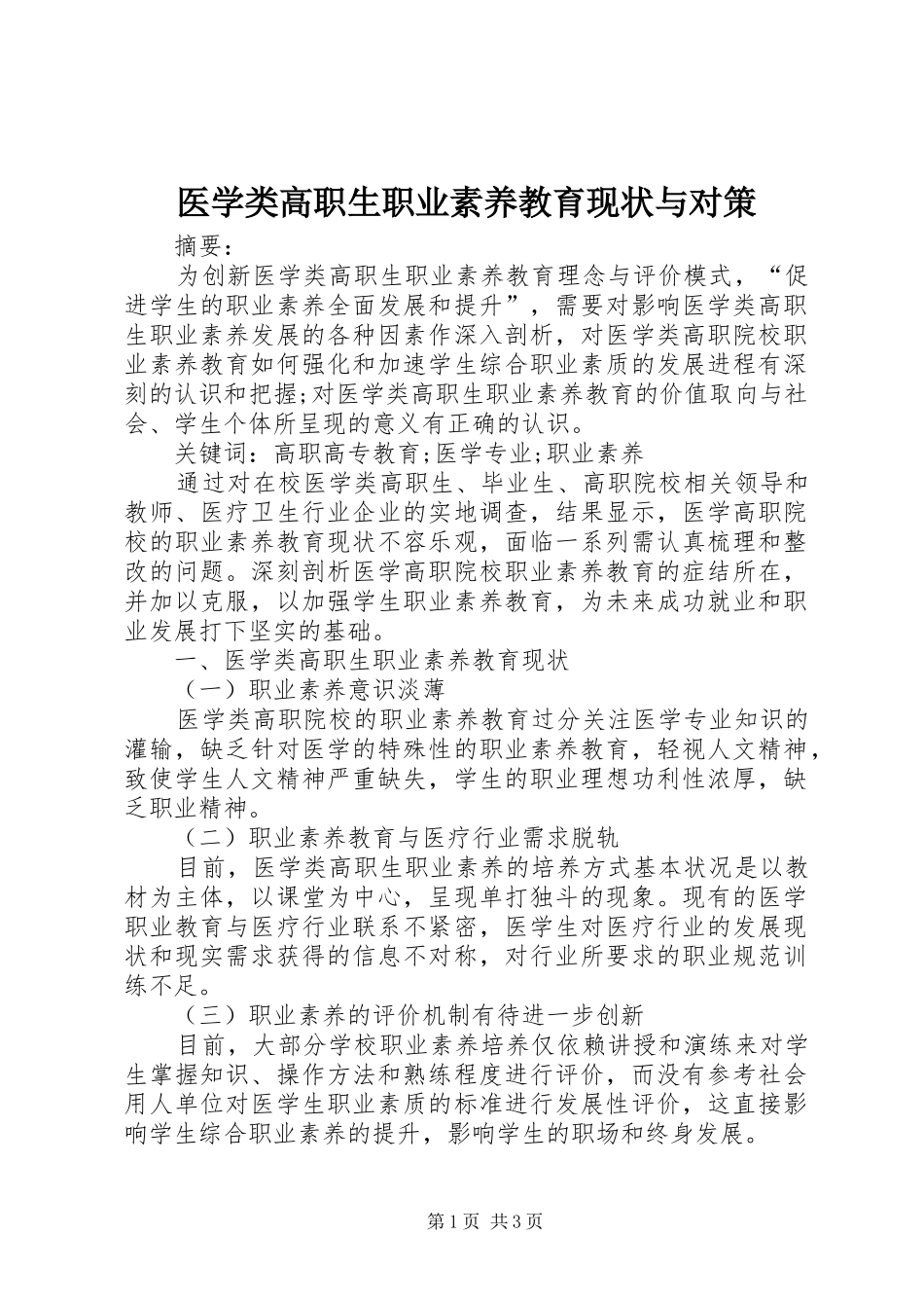 2024年医学类高职生职业素养教育现状与对策_第1页