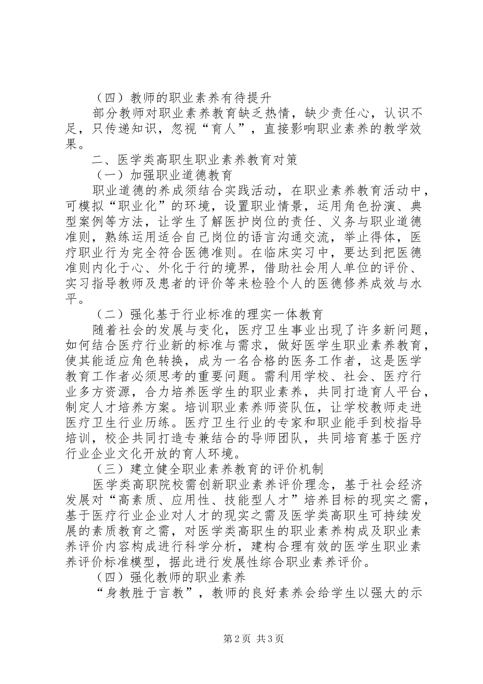 2024年医学类高职生职业素养教育现状与对策_第2页