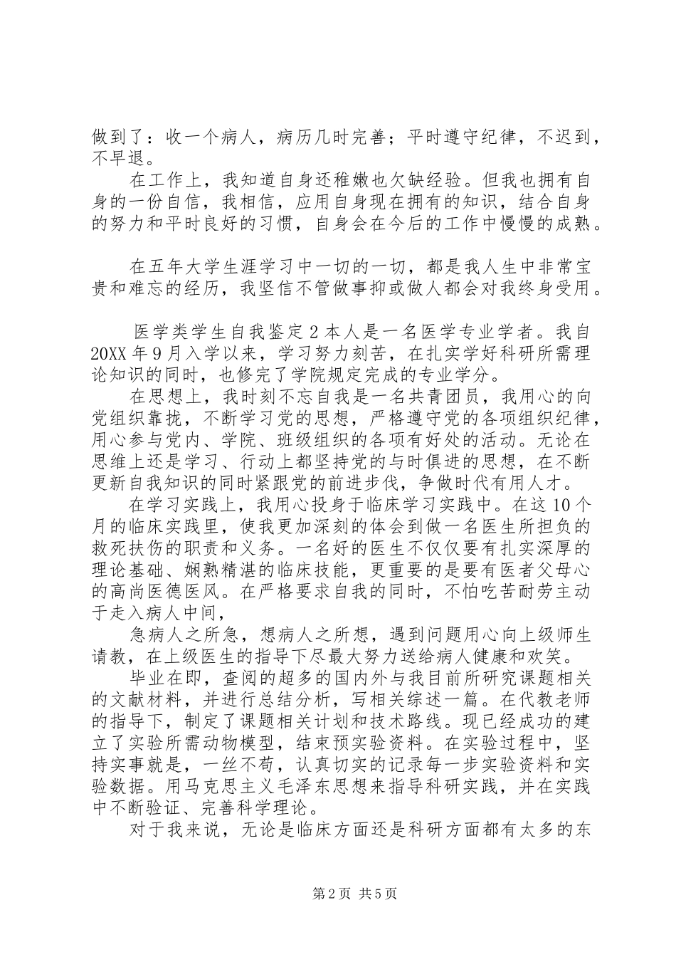 2024年医学类学生的自我鉴定_第2页