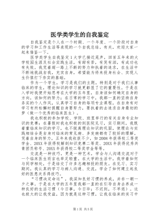 2024年医学类学生的自我鉴定