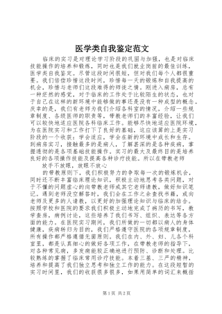 2024年医学类自我鉴定范文
