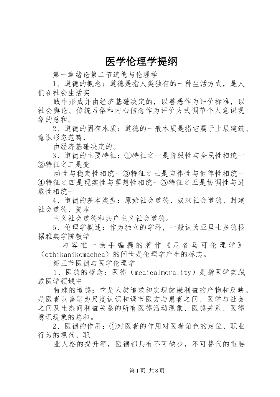 2024年医学伦理学提纲_第1页