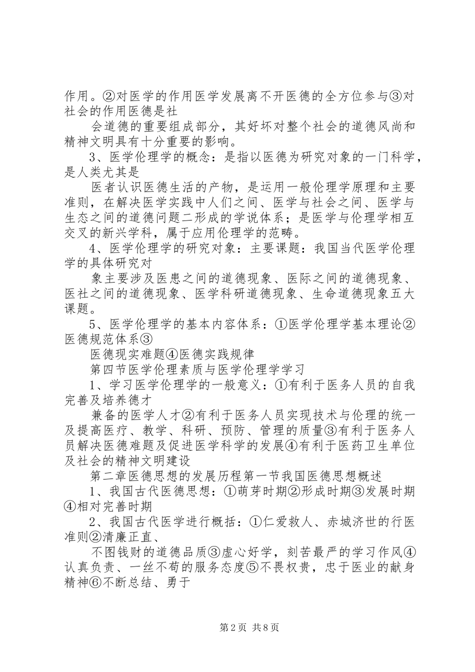 2024年医学伦理学提纲_第2页