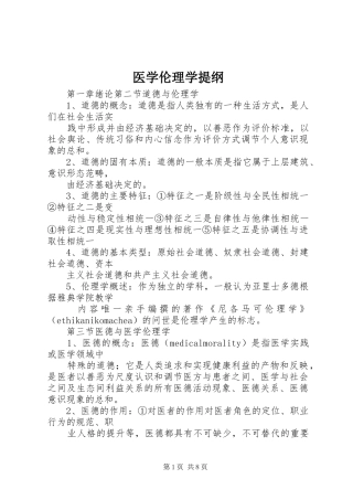 2024年医学伦理学提纲