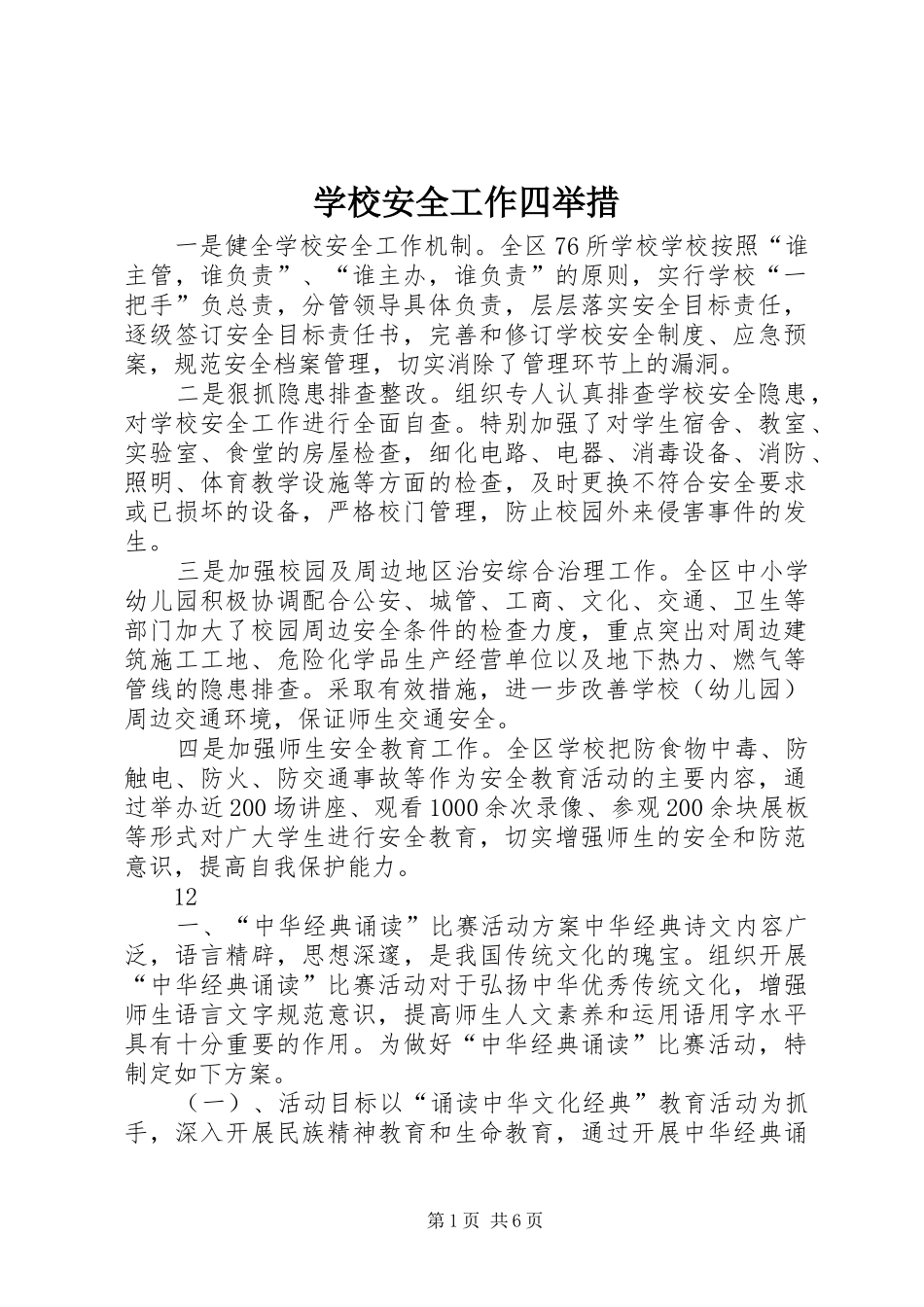 2024年学校安全工作四举措_第1页