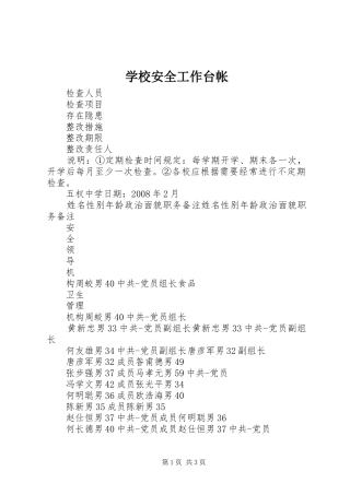 2024年学校安全工作台帐