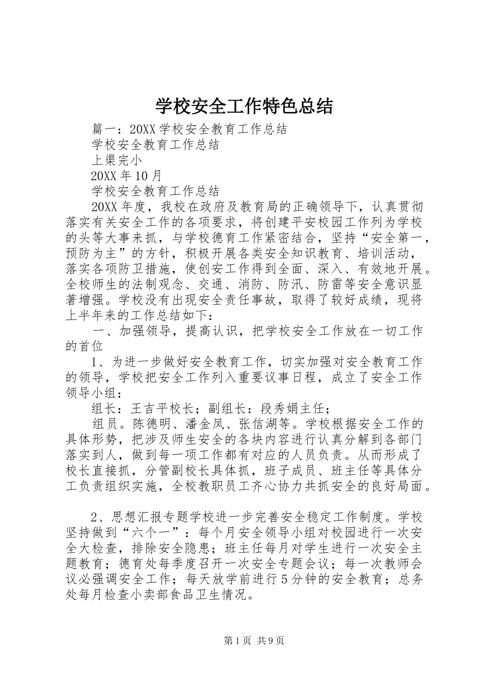 2024年学校安全工作特色总结_第1页