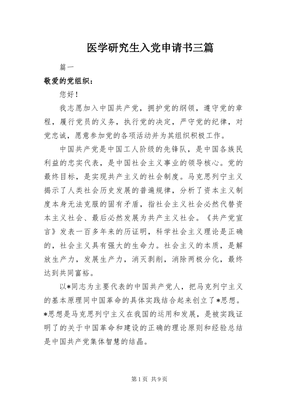 2024年医学研究生入党申请书三篇_第1页