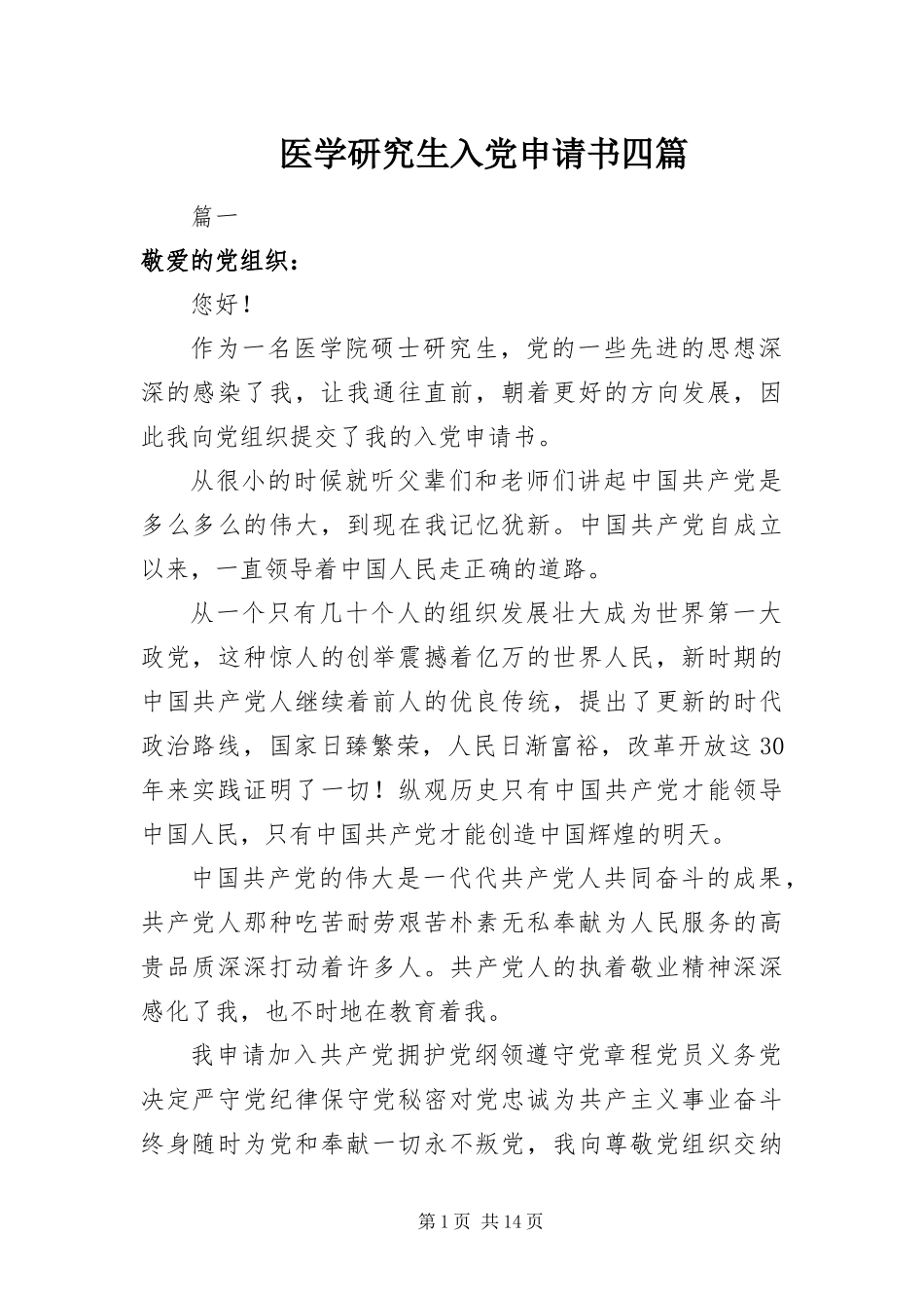 2024年医学研究生入党申请书四篇_第1页