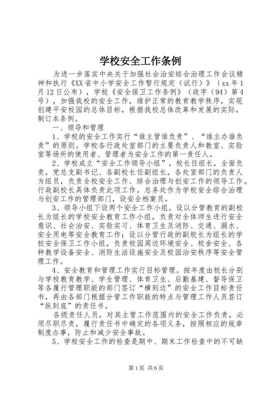 2024年学校安全工作条例_第1页