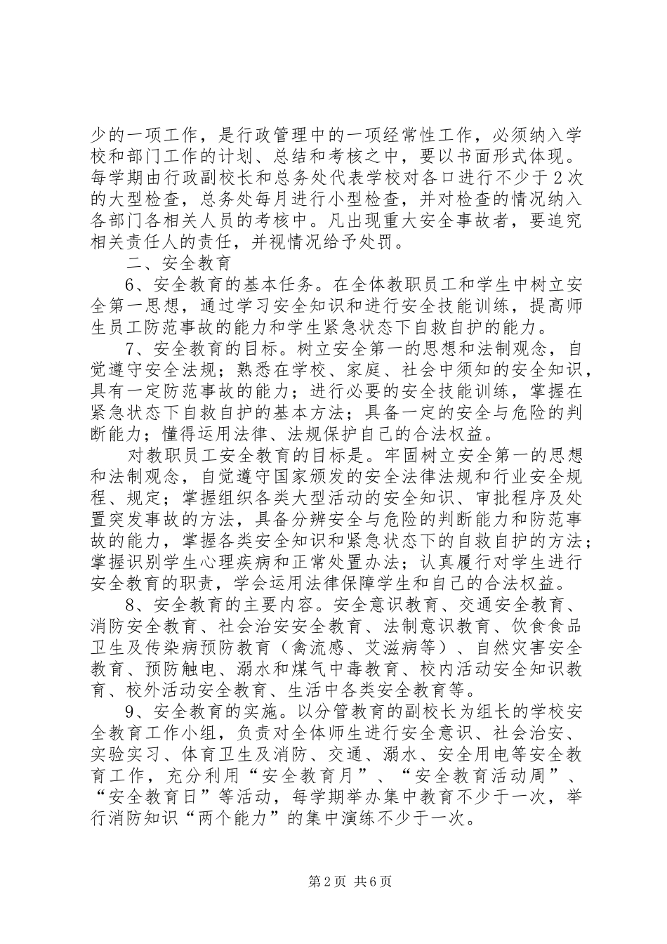 2024年学校安全工作条例_第2页