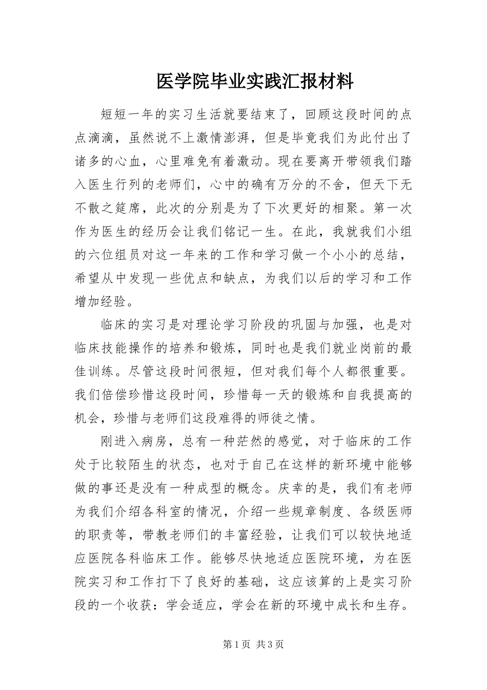 2024年医学院毕业实践汇报材料_第1页