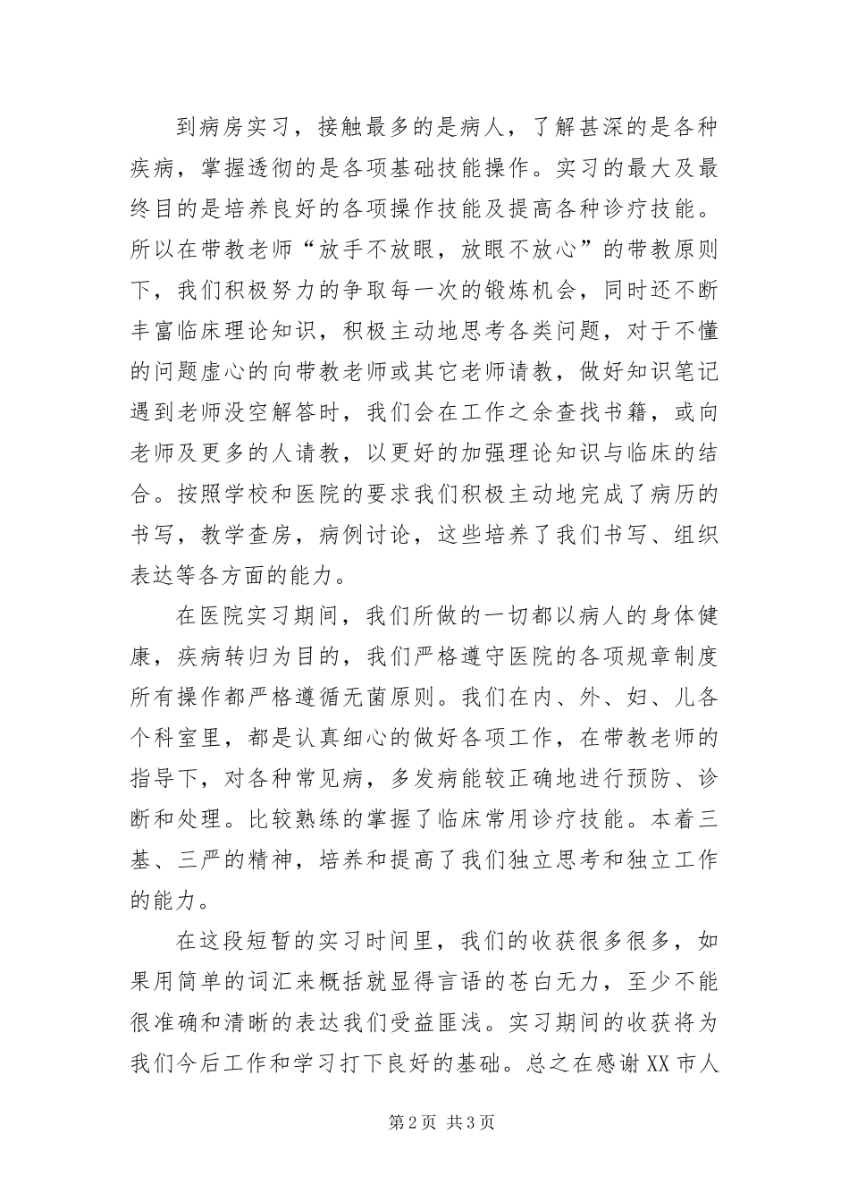 2024年医学院毕业实践汇报材料_第2页