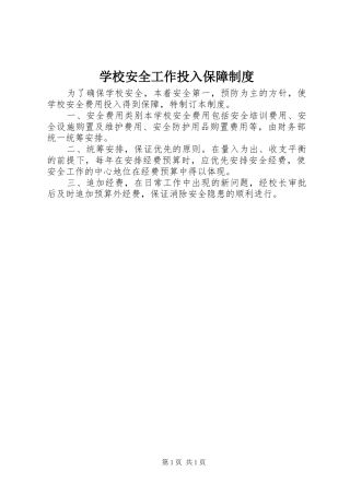 2024年学校安全工作投入保障制度