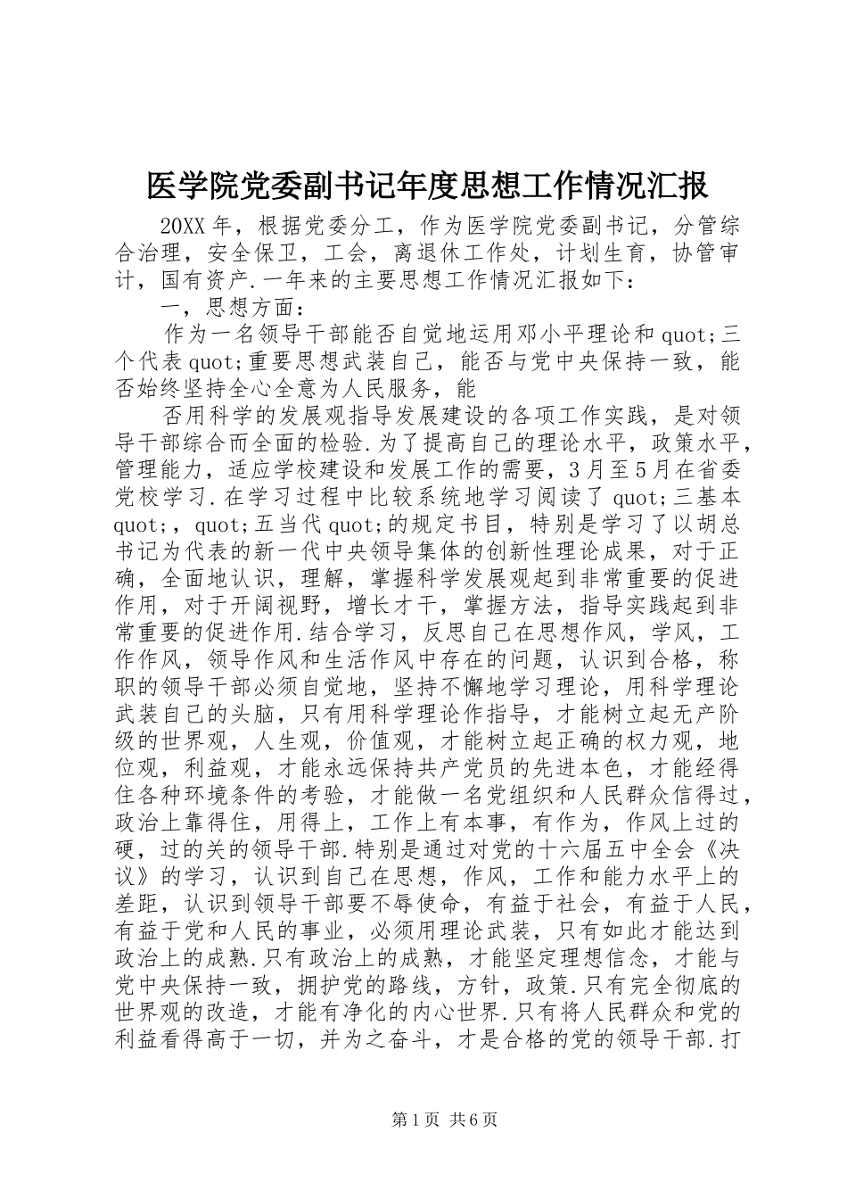 2024年医学院党委副书记年度思想工作情况汇报_第1页