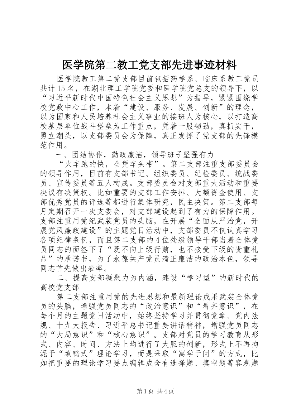 2024年医学院第二教工党支部先进事迹材料_第1页