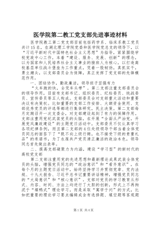 2024年医学院第二教工党支部先进事迹材料