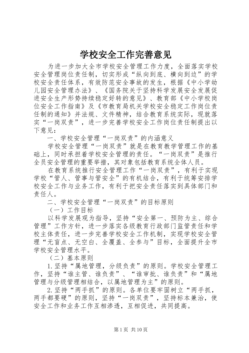 2024年学校安全工作完善意见_第1页