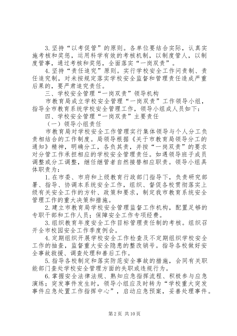 2024年学校安全工作完善意见_第2页