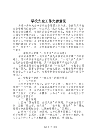 2024年学校安全工作完善意见