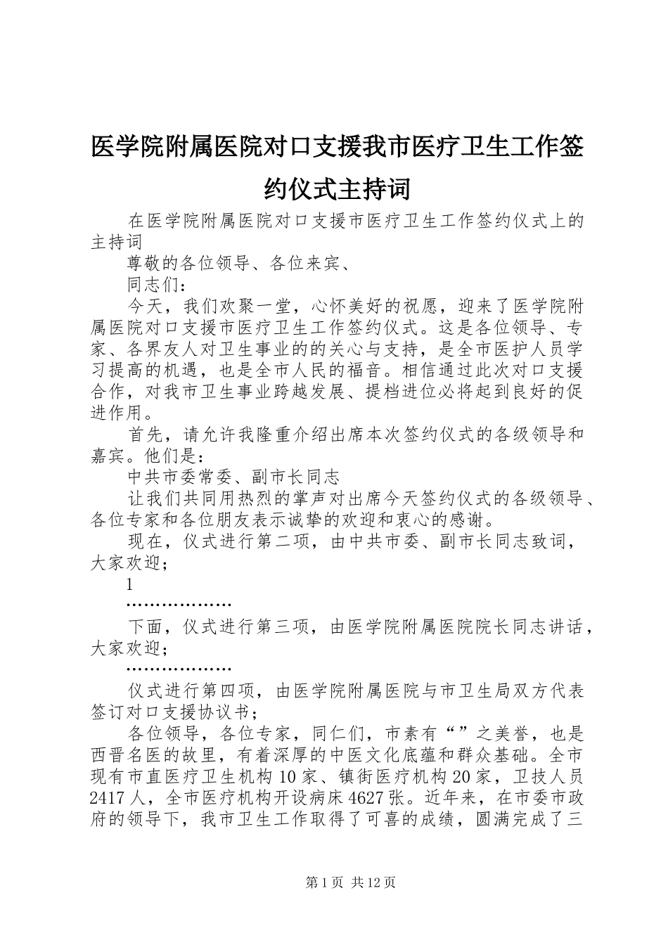 2024年医学院附属医院对口支援我市医疗卫生工作签约仪式主持词_第1页