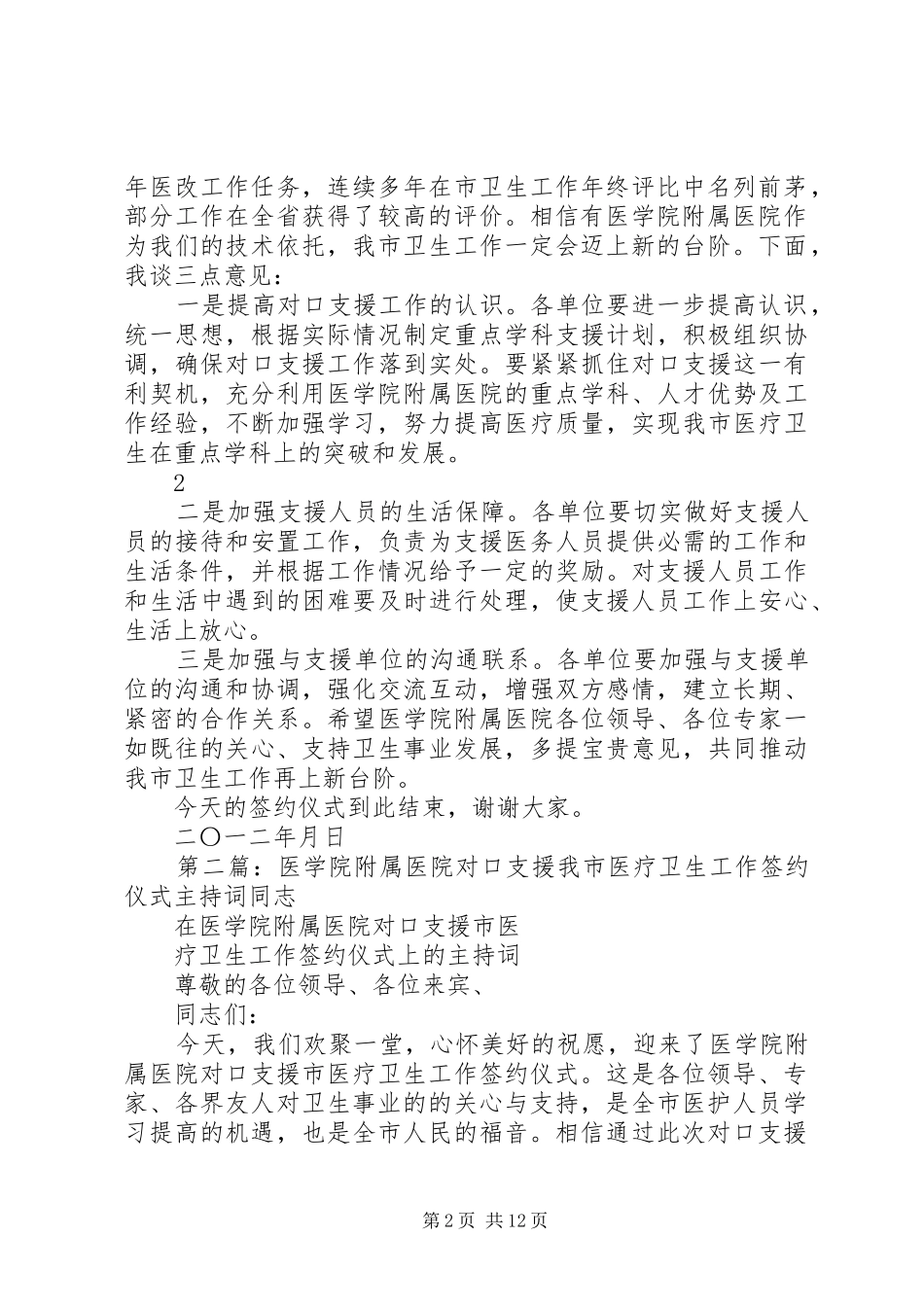 2024年医学院附属医院对口支援我市医疗卫生工作签约仪式主持词_第2页