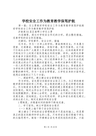 2024年学校安全工作为教育教学保驾护航