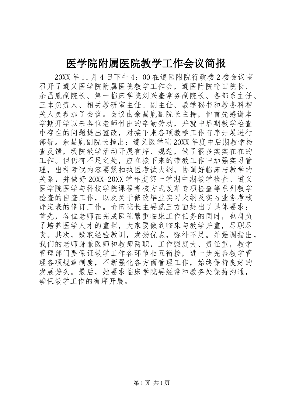 2024年医学院附属医院教学工作会议简报_第1页