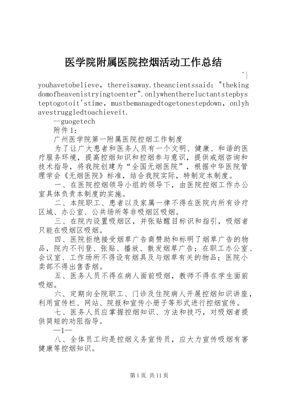 2024年医学院附属医院控烟活动工作总结_第1页