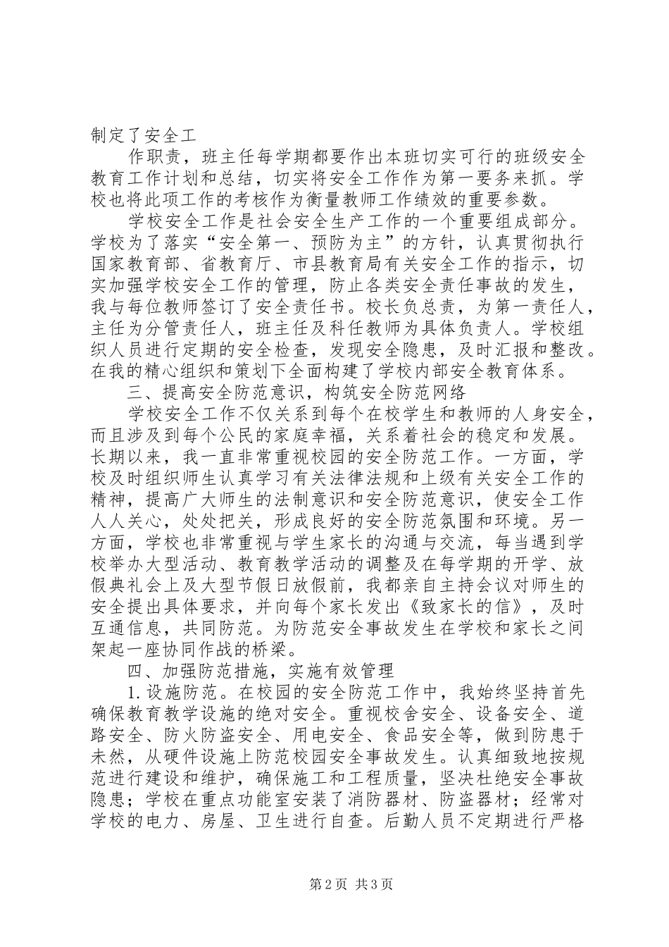 2024年学校安全工作先进个人事迹_第2页