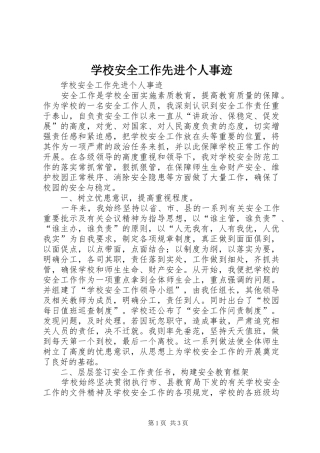 2024年学校安全工作先进个人事迹