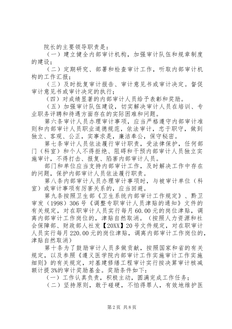 2024年医学院附属医院内部审计工作实施细则_第2页