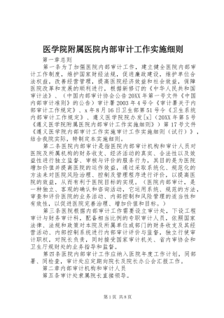 2024年医学院附属医院内部审计工作实施细则