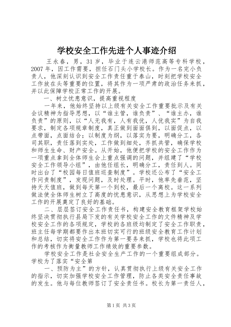 2024年学校安全工作先进个人事迹介绍_第1页