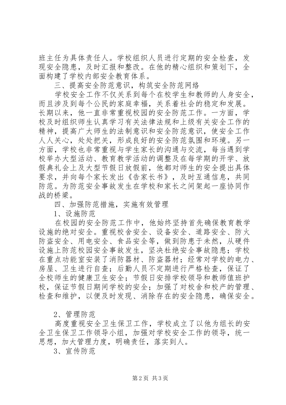 2024年学校安全工作先进个人事迹介绍_第2页